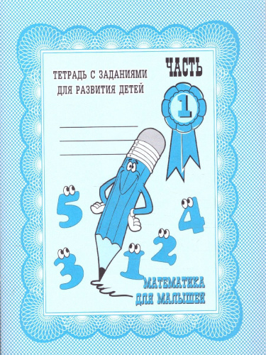 Математика для малышей. Рабочая тетрадь. В 2-х частях. Часть 1