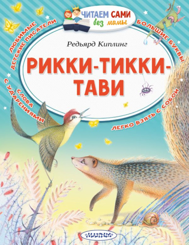Рикки-Тикки-Тави /ЧитаемБезМамы