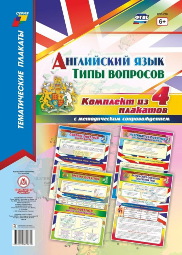 Комплект плакатов "Английский язык. Типы вопросов": 4 плаката с методическим сопровождением (Формат А3)