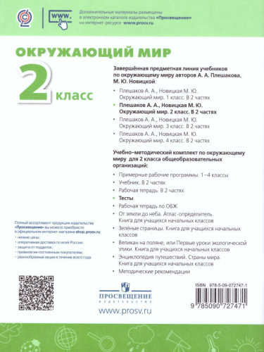 Окружающий мир 2 класс. Тесты. ФГОС. УМК "Перспектива"