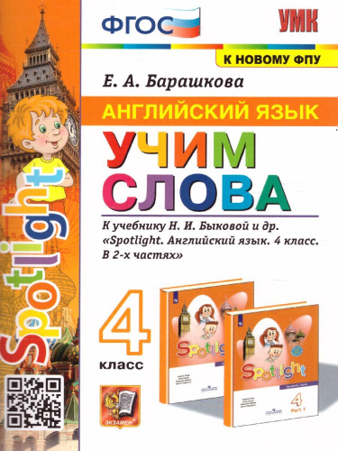 Английский язык 4 класс. Учим слова (к новому ФПУ). SPOTLIGHT. ФГОС