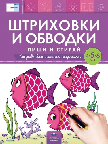 Штриховки и обводки, пиши и стирай: тетрадь для письма маркером для детей 4-5-6 лет