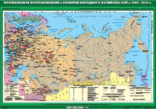 Карта История России 9 класс. Послевоенное восстановление и развитие народного хозяйства СССР в 1946-1950 гг.