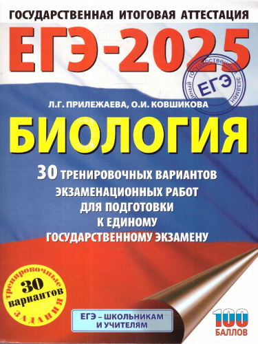 ЕГЭ-2025 Биология. 30 тренировочных вариантов экзаменационных работ для подготовки к ЕГЭ