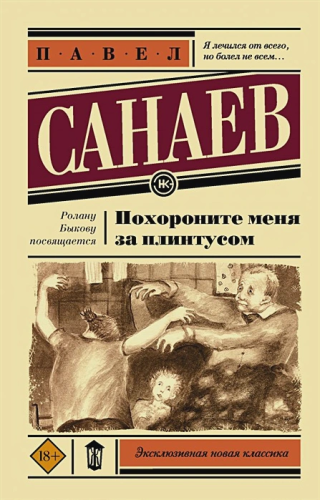 Похороните меня за плинтусом. Эксклюзивная новая классика