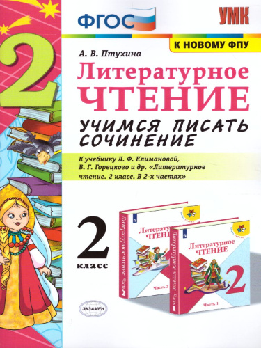 Литературное чтение 2 класс. Учимся писать сочинение. ФГОС