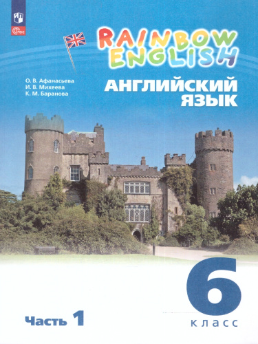 Английский язык 6 класс. Учебное пособие в 2-х частях. Часть 1