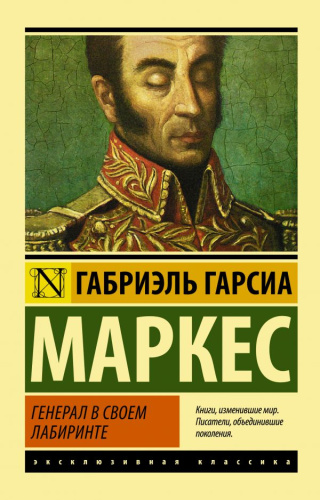 Генерал в своем лабиринте Эксклюзивная классика