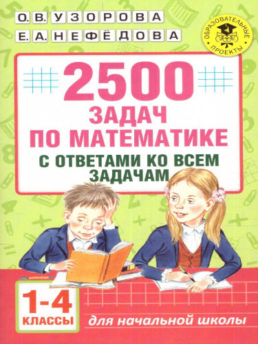2500 задач по математике с ответами ко всем задачам 1-4 класс