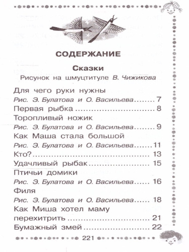 Чижик-Пыжик. Рассказы и сказки. Дошкольное чтение
