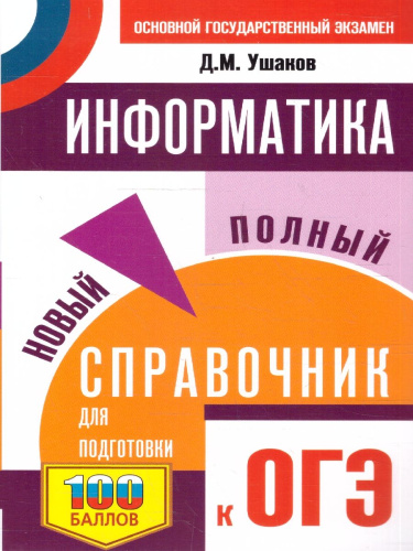 ОГЭ Информатика. Новый полный справочник для подготовки к ОГЭ
