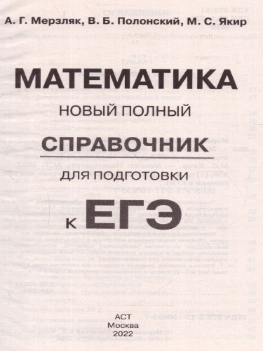 ЕГЭ. Математика. Новый полный справочник для подготовки к ЕГЭ