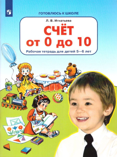 Счет от 0 до 10. Рабочая тетрадь для детей 5-6 лет