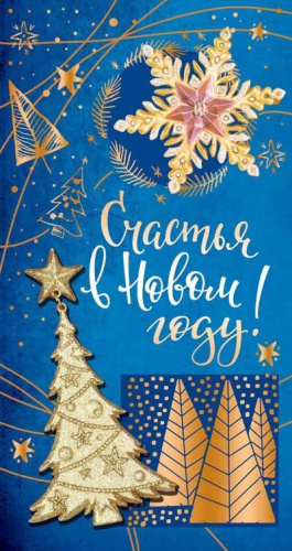 Открытка евроформата. Счастья в Новом году!