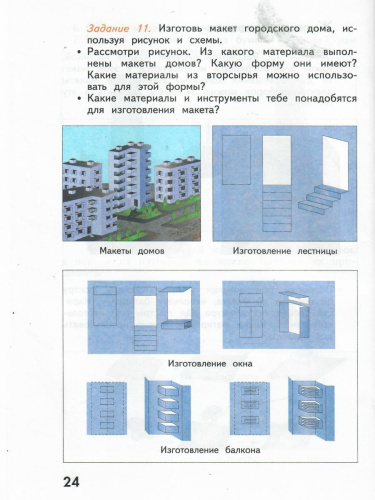 Технология 4 класс. Рабочая тетрадь. Учимся мастерству. ФГОС