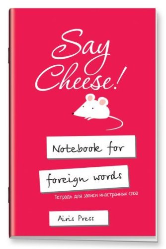 Тетрадь для записи иностранных слов с клапанами"Скажите СЫР"