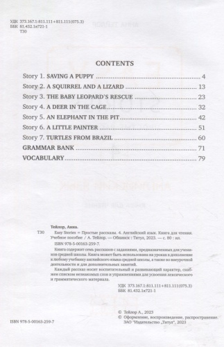 Книга для чтения 4. Простые рассказы. Easy Stories.