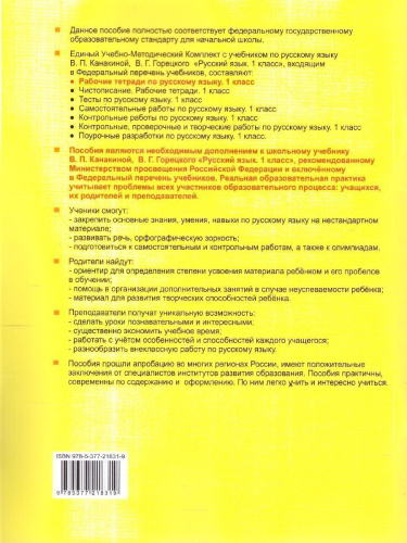 Русский язык 1 класс. Рабочая тетрадь. К учебнику В. П. Канакиной, В. Г. Горецкого. ФГОС Новый