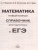 ЕГЭ. Математика. Новый полный справочник для подготовки к ЕГЭ
