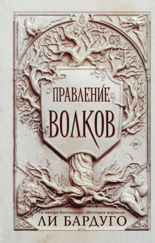 Правление волков/Миры Ли Бардуго. Grishaverse