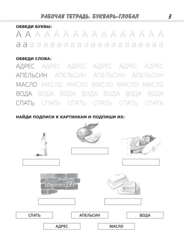 Комплект "Букварь-Глобал": пособие, рабочая тетрадь, приложение