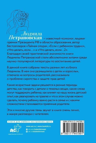 Взрослые и дети. Людмила Петрановская