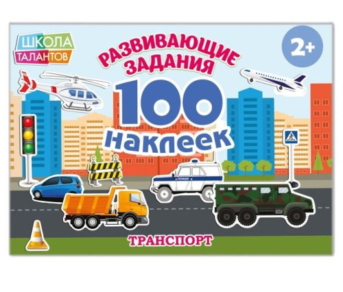 Книга с наклейками "Транспорт"