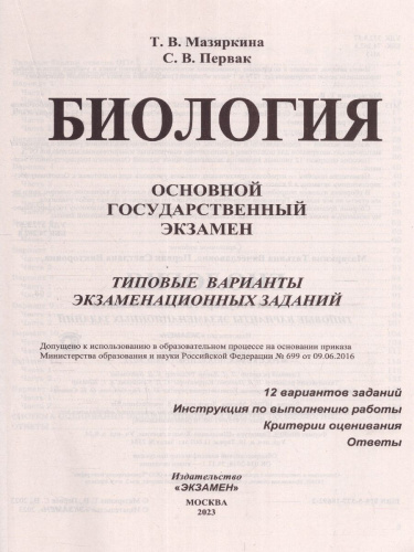 ОГЭ 2023 Биология. 12 вариантов
