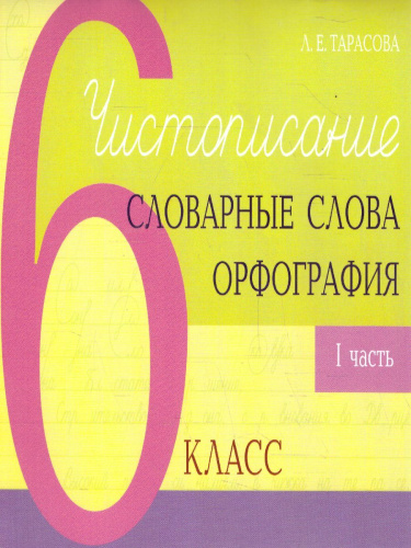 Чистописание и словарные слова + орфография 6 класс. 1 часть