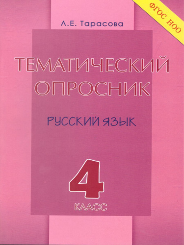 Тематический опросник по русскому языку 4 класс. ФГОС