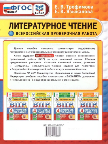 ВПР Литературное чтение 4 класс. 10 вариантов ФИОКО СТАТГРАД ТЗ. ФГОС