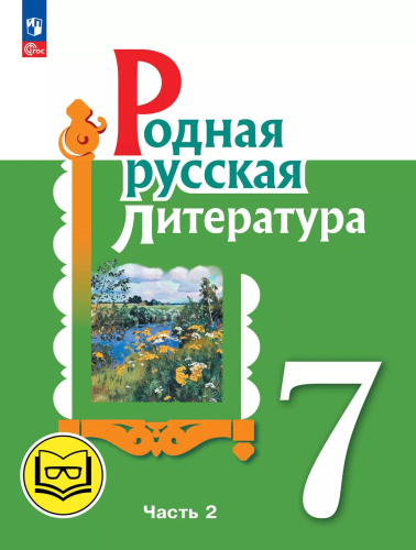 Родная русская литература. 7 класс. Учебное пособие. В 3-х частях. Часть 2 (для слабовидящих обучающихся)
