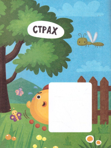 Чувства и эмоции: книжка с наклейками /Моя половинка 0+