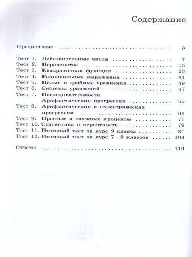 Алгебра 9 класс. Тематические тесты к учебнику Дорофеева