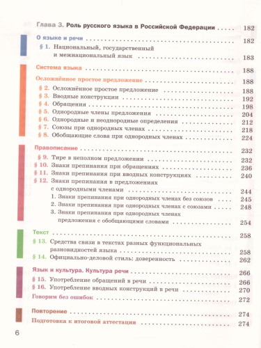 Русский язык 8 класс. Учебник с приложением. ФГОС