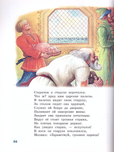 Сказка о рыбаке и рыбке /Детская библиотека на все времена
