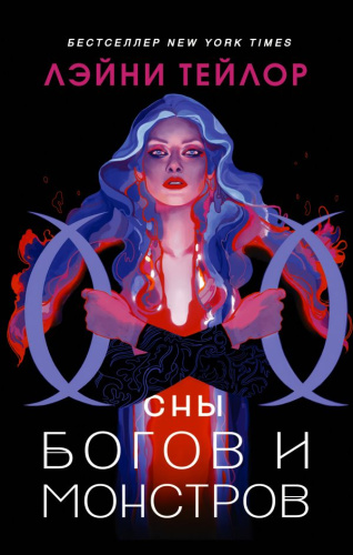 Сны богов и монстров /Mainstream. Фэнтези