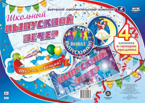Комплект оформительский. Школьный выпускной вечер. 4 элементов + сценарий