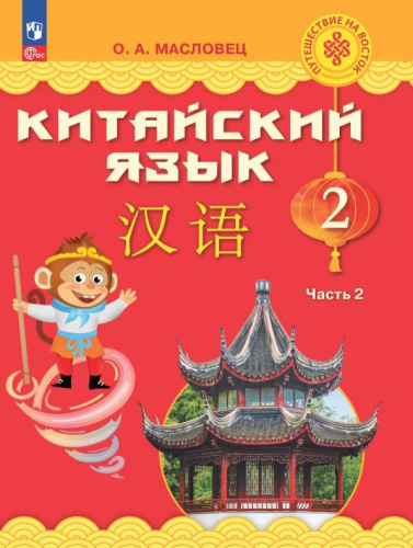 Путешествие на Восток. Китайский язык. 2 класс. Часть 2. Учебник(ФП2022)