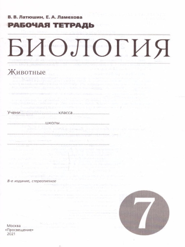 Биология 7 класс. Животные. Рабочая тетрадь. С тестовыми заданиями ЕГЭ. Вертикаль. ФГОС