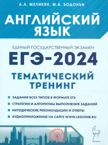 ЕГЭ-2024. Английский язык. Тренинг: все типы заданий