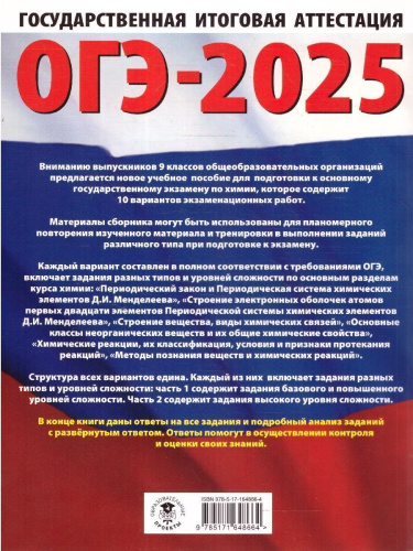 ОГЭ-2025 Химия. 10 тренировочных вариантов экзаменационных работ для подготовки к ОГЭ