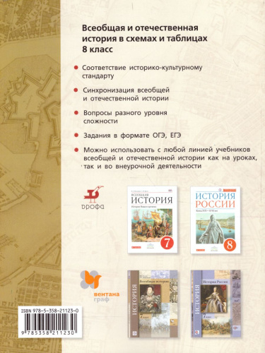 История в схемах и таблицах 8 класс. Дидактические материалы
