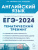 ЕГЭ-2024. Английский язык. Тренинг: все типы заданий