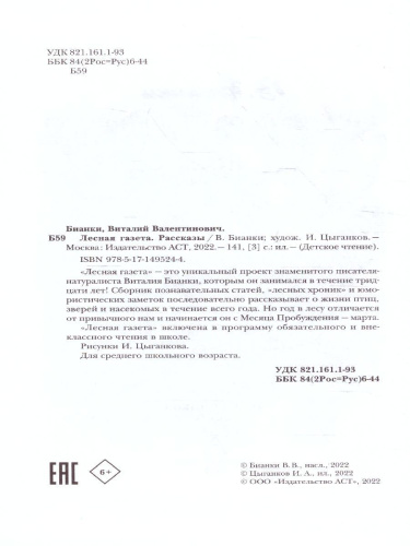 Лесная газета. Рассказы. Детское чтение