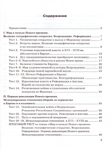 История Нового времени 7 класс. Тесты. К учебнику А. Я. Юдовской. ФГОС