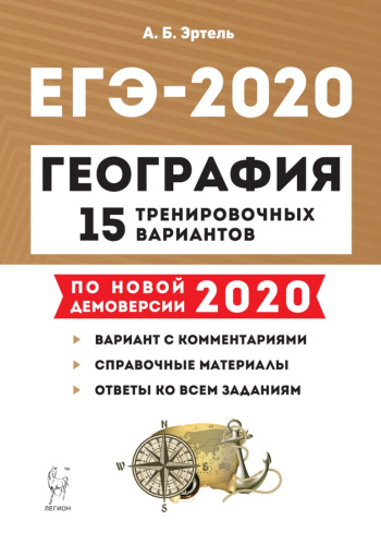 ЕГЭ-2020 География 15 тренировочных вариантов по новой демоверсии 2020 года