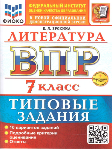 ВПР Литература 7 класс. 10 вариантов. ФГОС Новый