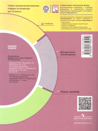 Литература 10 класс. Базовый уровень. Учебник в 2-х частях. Часть 2. УМК "Сферы"