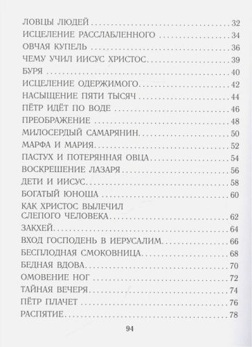 Библия для детей. Евангельские рассказы. Лучшая детская книга